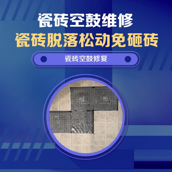 沂源瓷砖空鼓维修公司分享卫生间墙面瓷砖空鼓面积较大时，如何进行注浆修补？
