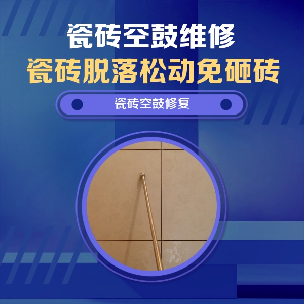 沂源瓷砖空鼓维修公司分享如何判断瓷砖空鼓的面积？