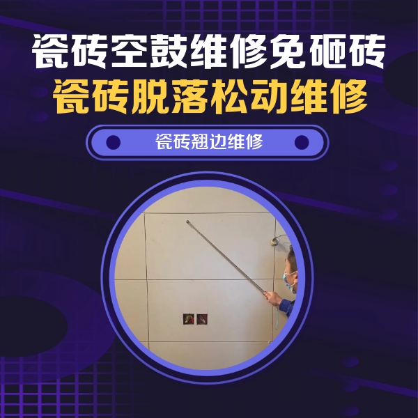 沂源瓷砖空鼓维修公司分享瓷砖空鼓面积较大时，除了注浆修补还有哪些维修方法？