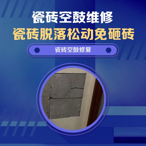 沂源瓷砖空鼓维修公司分享砖缝注浆修补空鼓的注意事项有哪些？