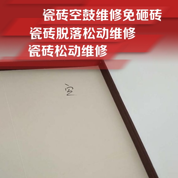 沂源瓷砖空鼓维修公司分享卫生间墙面瓷砖空鼓