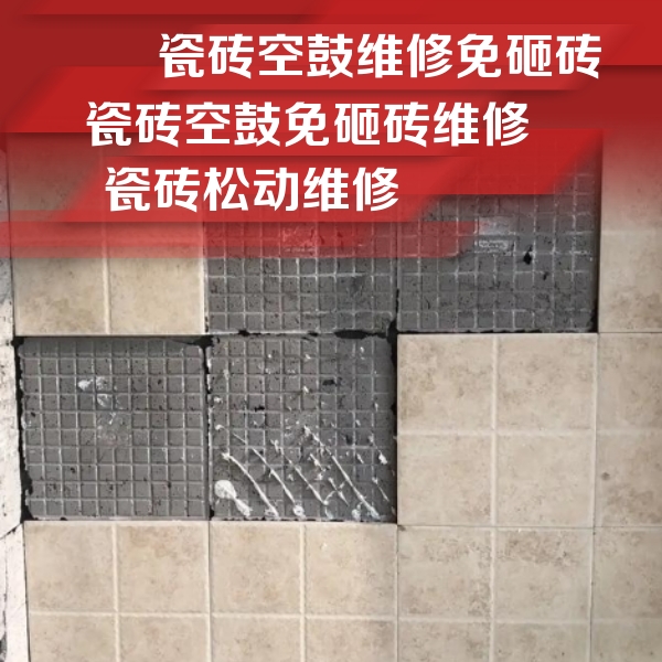 沂源瓷砖空鼓维修公司分享地砖空鼓维修的知识