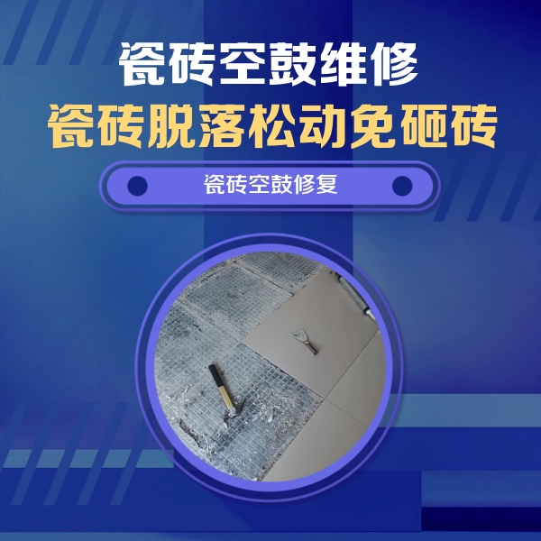 沂源瓷砖空鼓维修公司分享瓷砖松动维修的方法