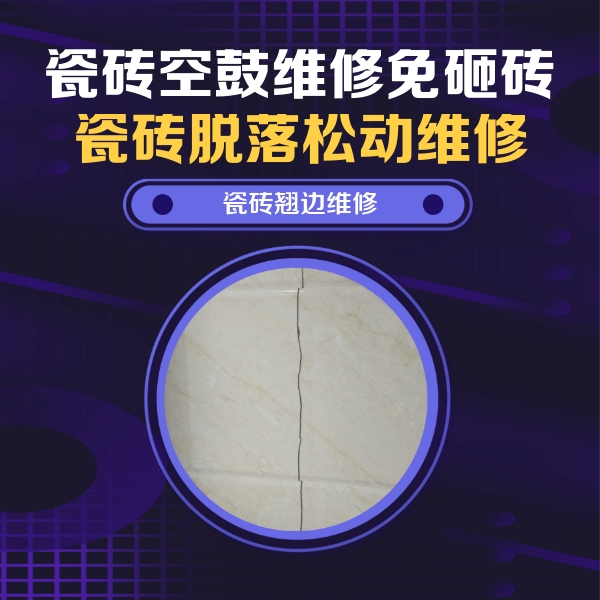 沂源瓷砖空鼓维修公司分享砖缝注浆修补空鼓的具体操作步骤是什么