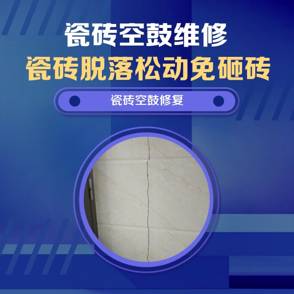 沂源瓷砖空鼓维修公司分享瓷砖空鼓面积较大时，除了注浆修补还有哪些维修方法？